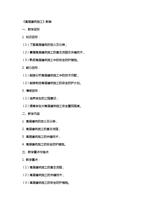 《高层建筑施工》教案