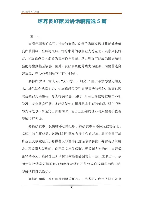 培养良好家风讲话稿精选5篇
