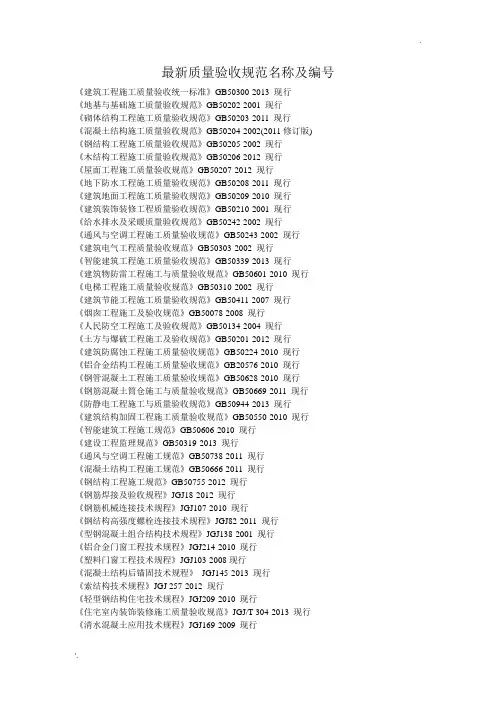 最新质量验收规范名称及编号