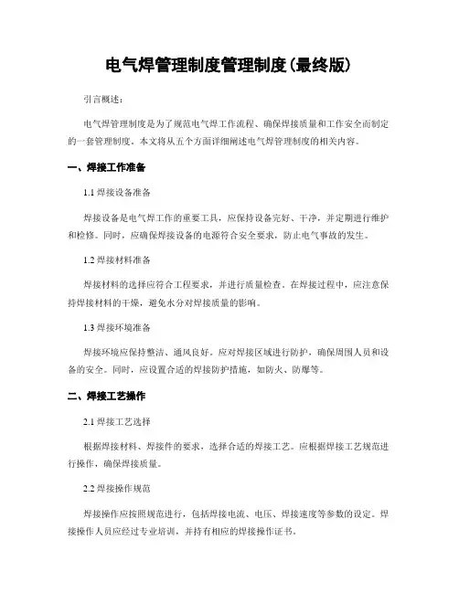 电气焊管理制度管理制度(最终版)