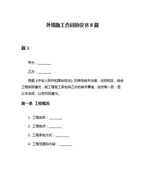 外墙施工合同协议书8篇