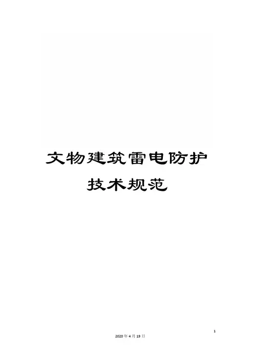 文物建筑雷电防护技术规范