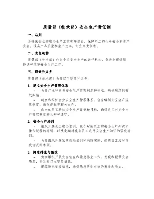 质量部(技术部)安全生产责任制
