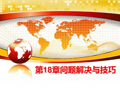 最新第18章问题解决与技巧ppt课件