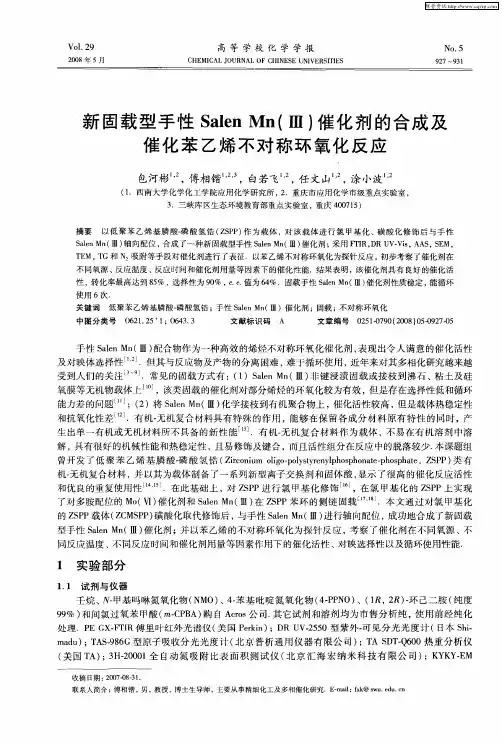 新固载型手性Salen Mn(Ⅲ)催化剂的合成及催化苯乙烯不对称环氧化反应