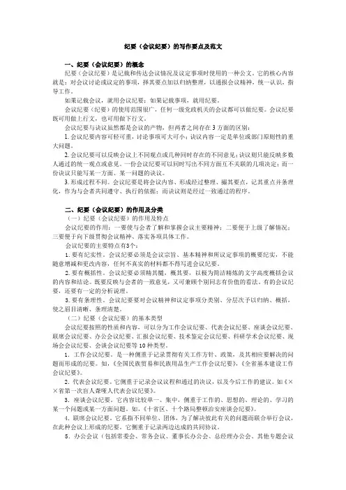 15、纪要(会议纪要)的写作要点及范文