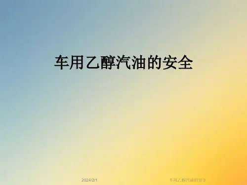 车用乙醇汽油的安全