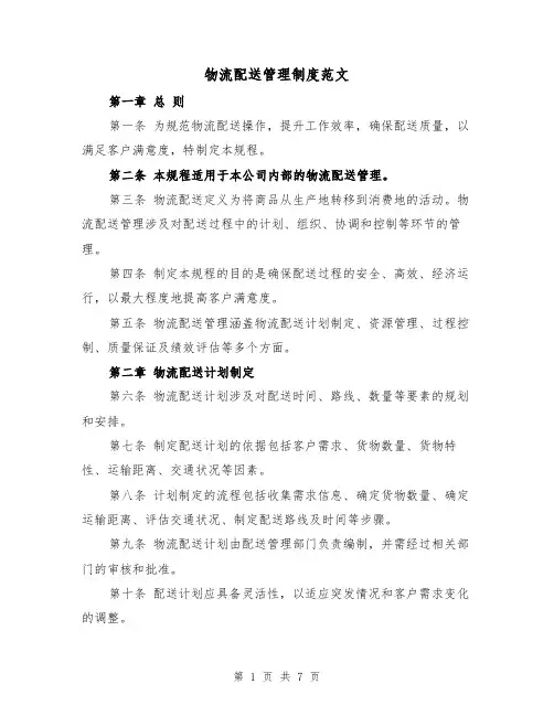 物流配送管理制度范文（二篇）