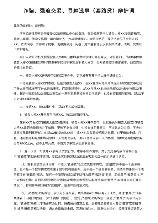 诈骗、强迫交易、寻衅滋事（套路贷）辩护词