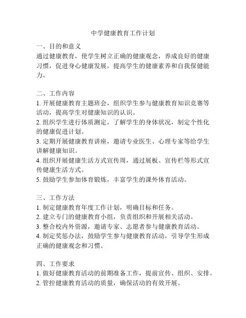 中学健康教育工作计划