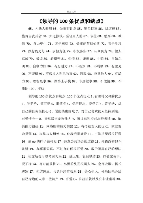 《领导的100条优点和缺点》
