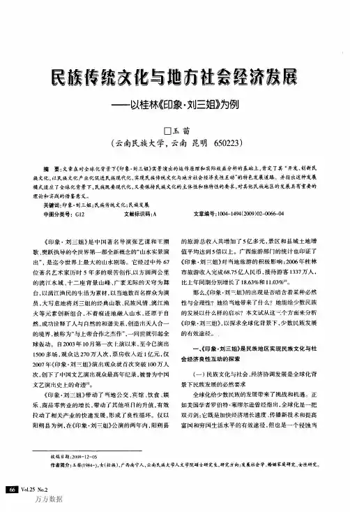 民族传统文化与地方社会经济发展——以桂林《印象·刘三姐》为例