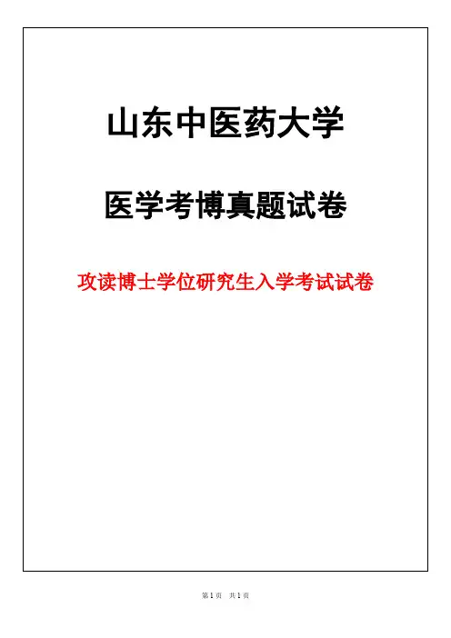 山东中医药大学中医基础理论2019年考博真题试卷