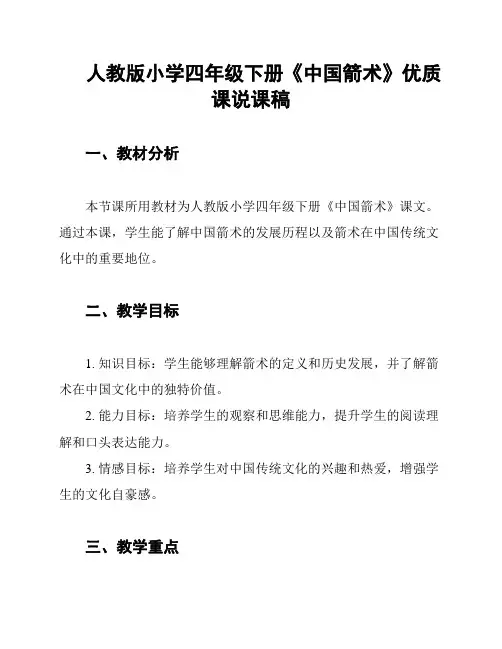 人教版小学四年级下册《中国箭术》优质课说课稿