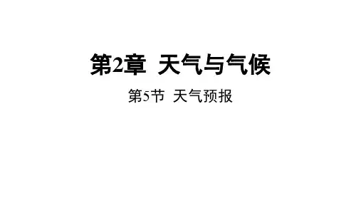 天气预报(PPT课件(初中科学)21张)