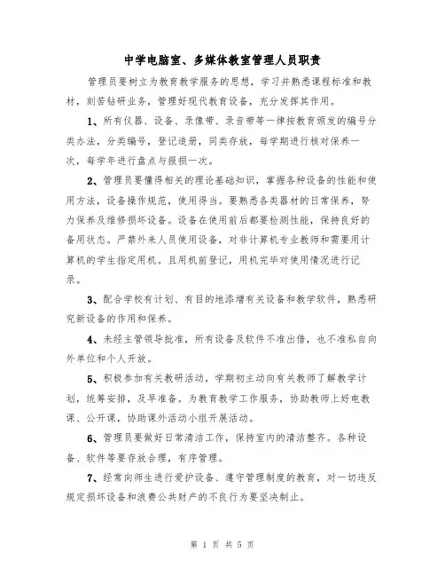中学电脑室、多媒体教室管理人员职责（四篇）