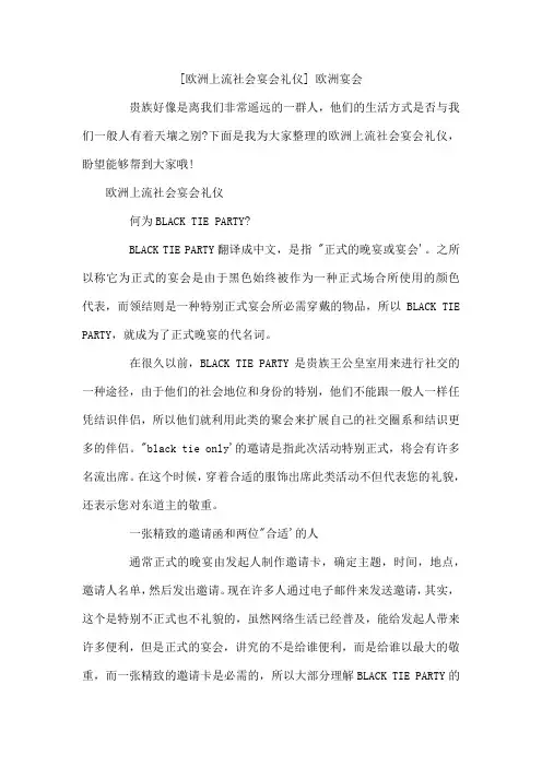 欧洲上流社会宴会礼仪欧洲宴会
