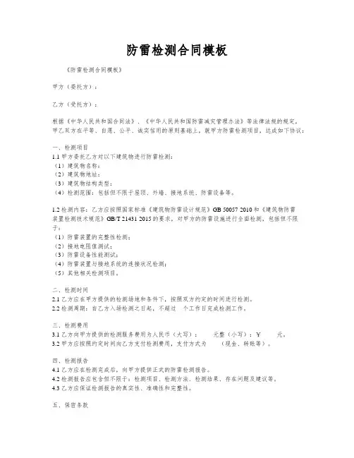 防雷检测合同模板