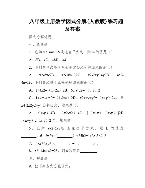 八年级上册数学因式分解(人教版)练习题及答案