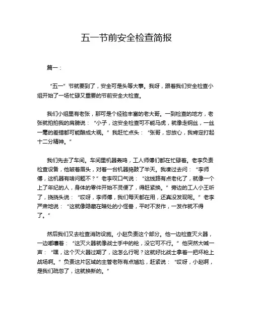 五一节前安全检查简报
