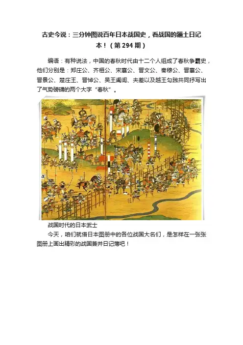古史今说：三分钟图说百年日本战国史，看战国的疆土日记本！（第294期）
