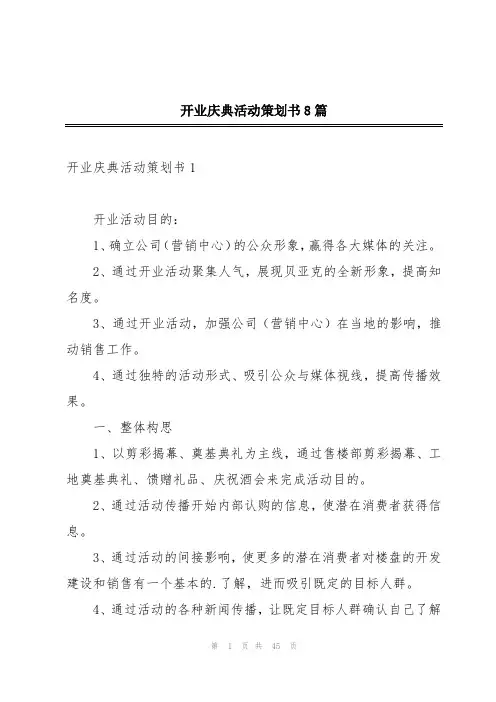 开业庆典活动策划书8篇