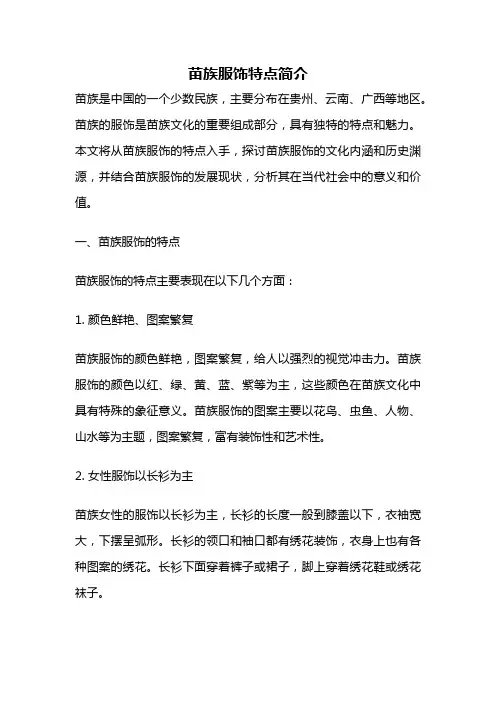 苗族服饰特点简介