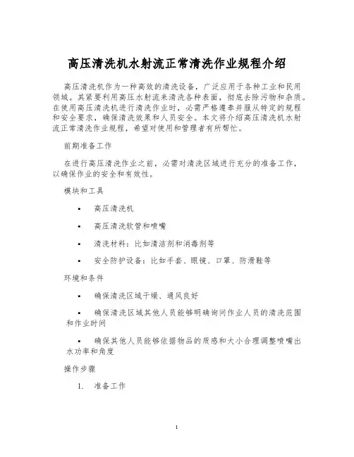 高压清洗机水射流正常清洗作业规程介绍