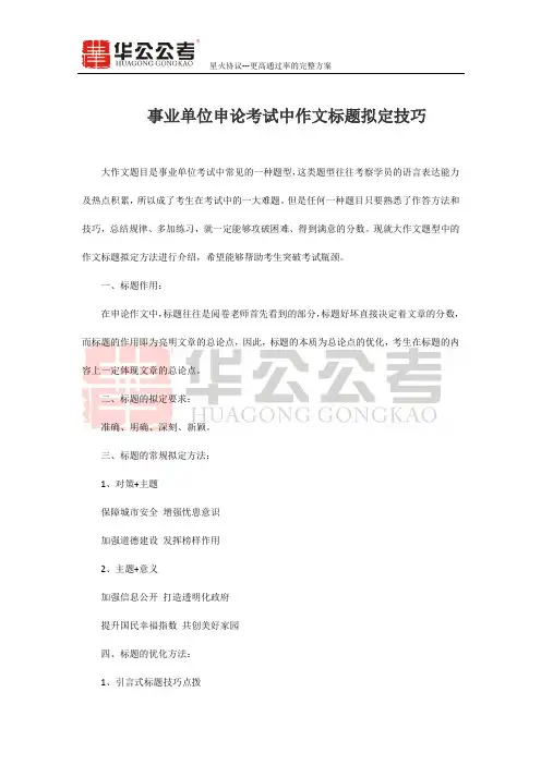 事业单位申论考试中作文标题拟定技巧