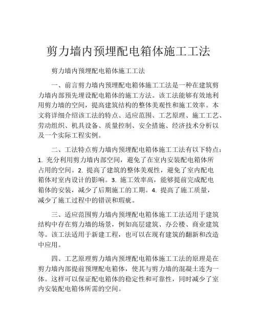 剪力墙内预埋配电箱体施工工法