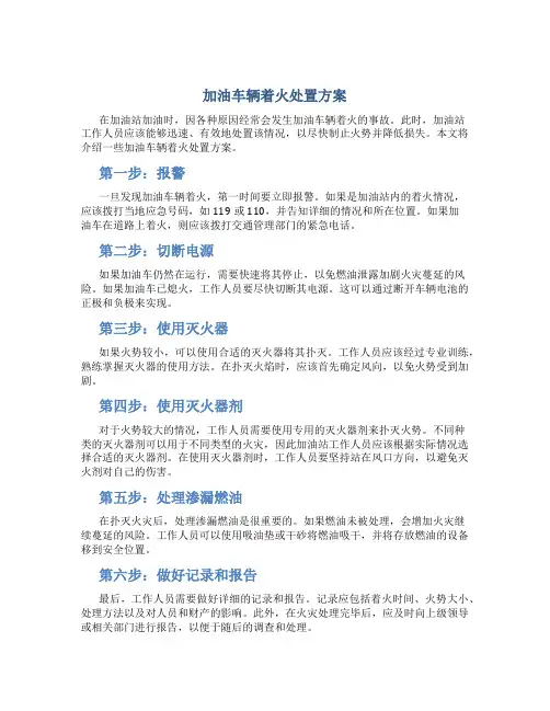 加油车辆着火处置方案