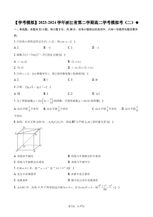 【学考模拟】2023-2024学年浙江省第二学期高二学考模拟考(二)+答案解析