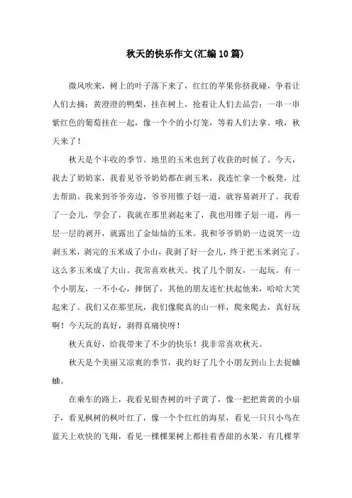 秋天的快乐作文(汇编10篇)精选