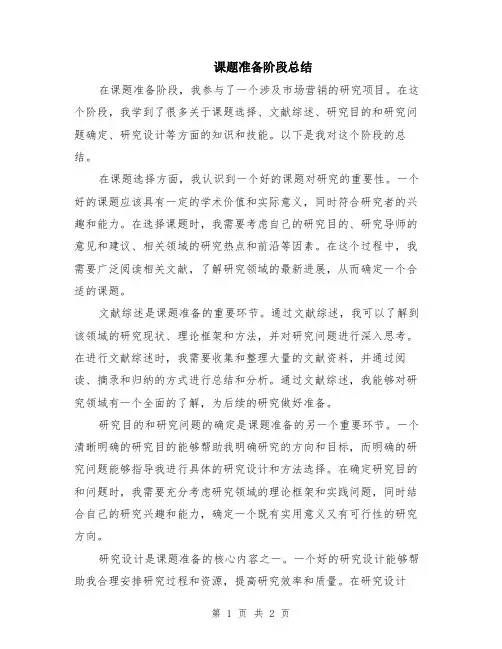 课题准备阶段总结