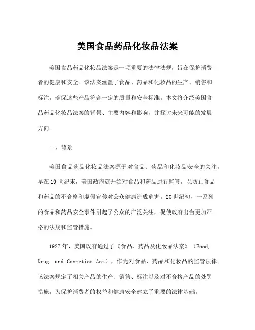 美国食品药品化妆品法案