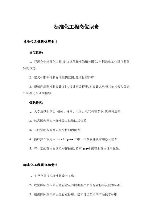 2024年标准化工程岗位职责