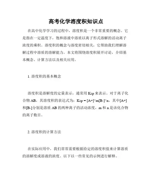 高考化学溶度积知识点