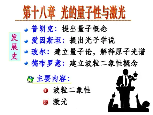 大学物理8光的量子性ppt课件