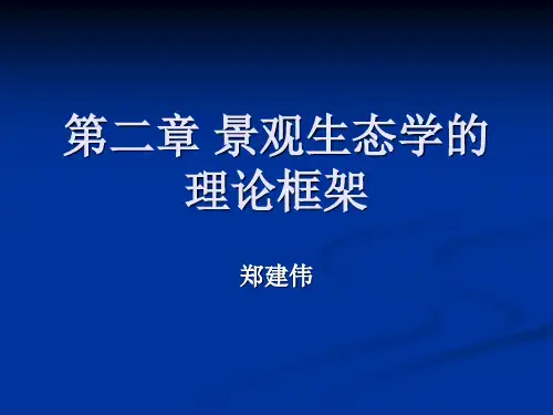 第二章 景观生态学的理论框架