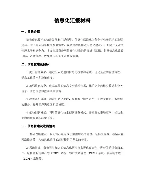 信息化汇报材料