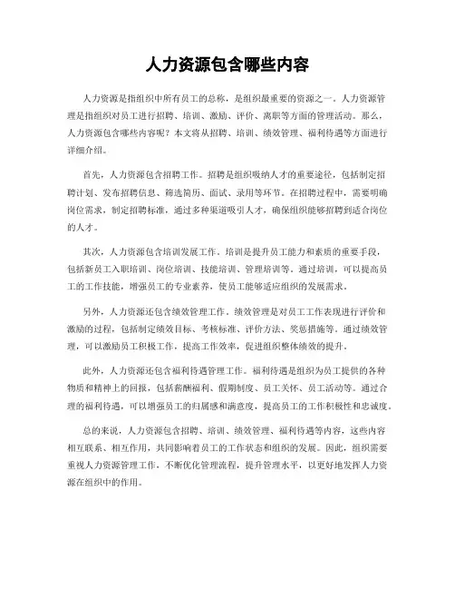 人力资源包含哪些内容