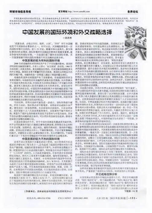 中国发展的国际环境和外交战略选择