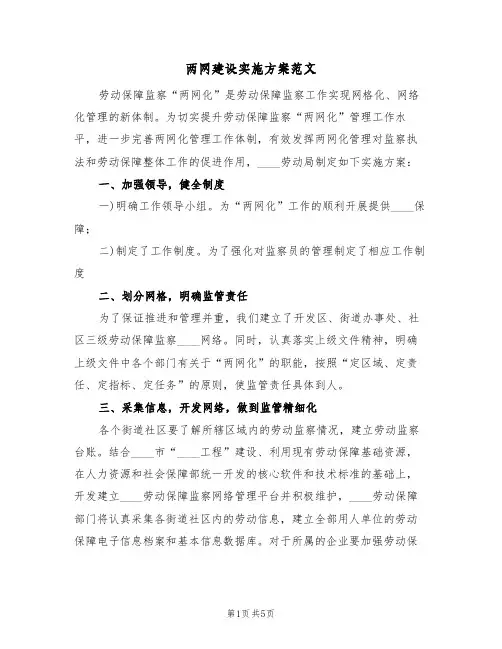 两网建设实施方案范文(二篇)