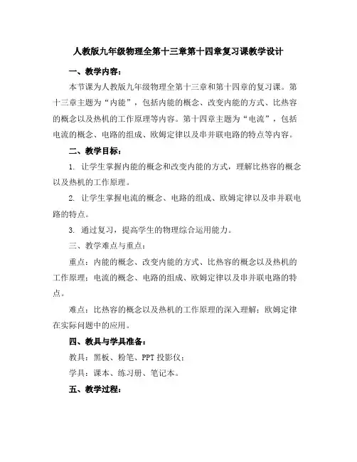 人教版九年级物理全第十三章十四章复习课教学设计