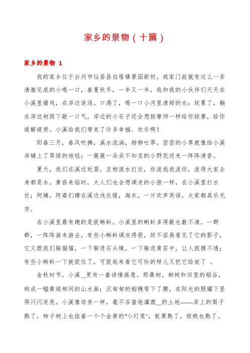 家乡的景物(十篇)