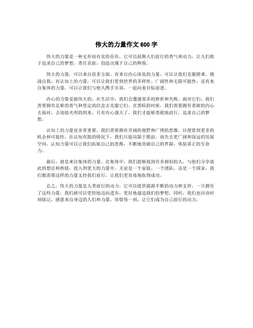 伟大的力量作文600字