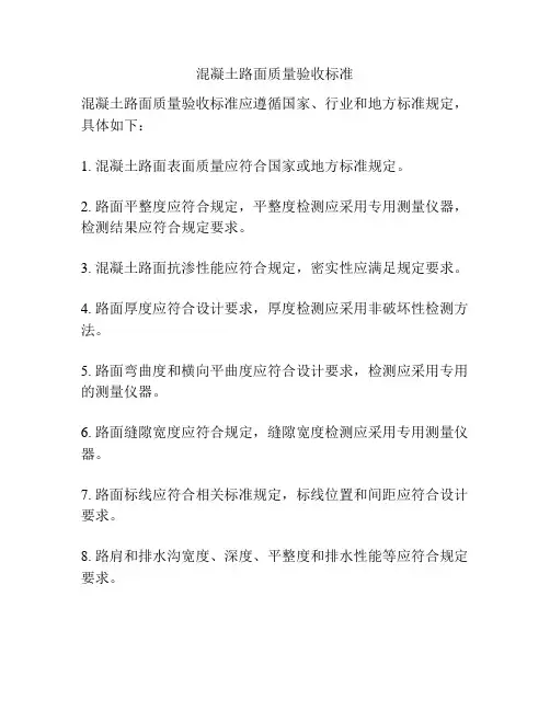 混凝土路面质量验收标准