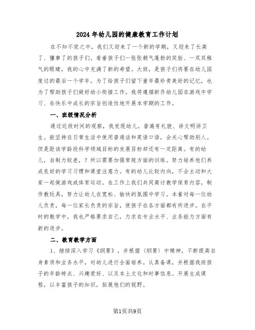 2024年幼儿园的健康教育工作计划(三篇)