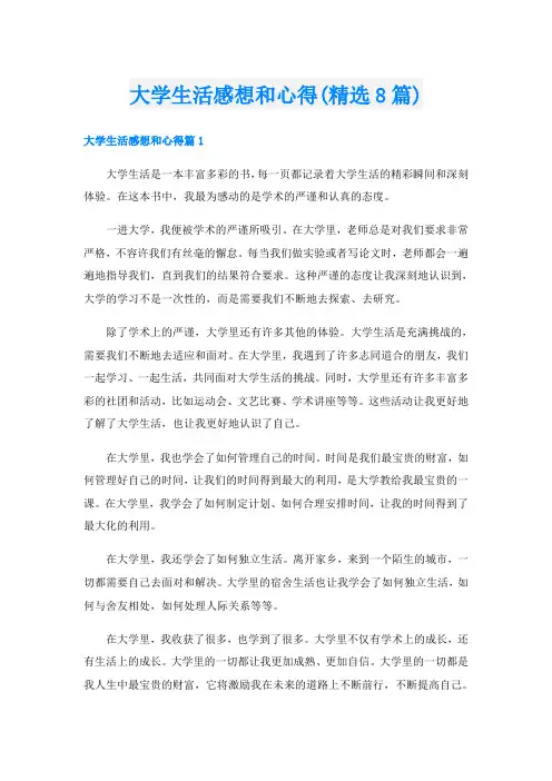 大学生活感想和心得(精选8篇)