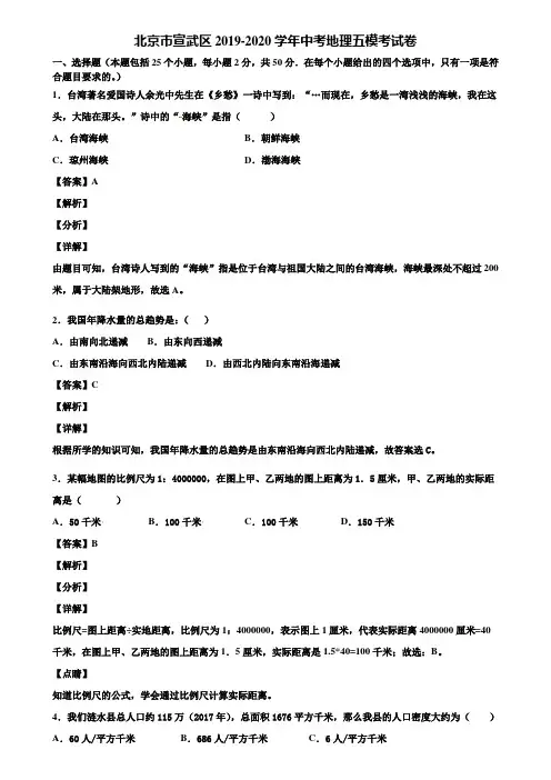 北京市宣武区2019-2020学年中考地理五模考试卷含解析